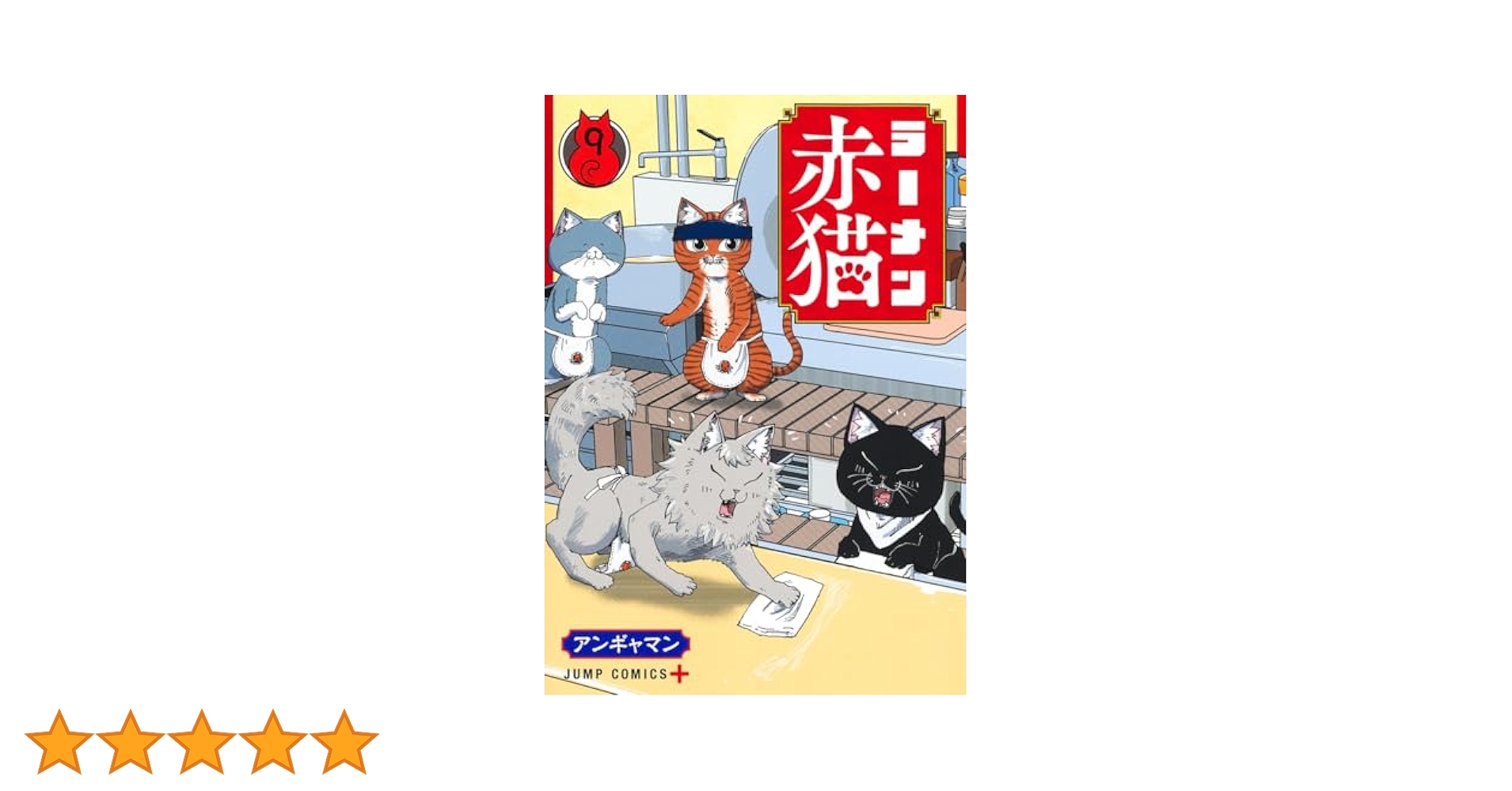 ラーメン赤猫　全巻　9冊セット ラーメン赤猫 全巻セット（1-11巻 最新刊） | 八文字屋OnlineStore